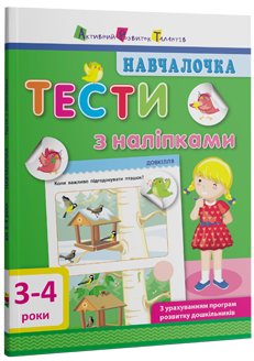 Навчалочка. Тести з наліпками. 3–4 роки